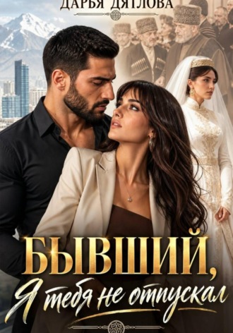 Обложка книги «Бывший, я тебя не отпускал»