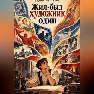 Обложка книги «Жил-был художник один...»