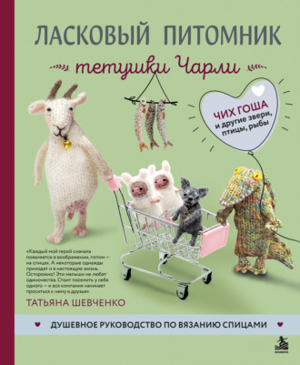 Обложка книги «Ласковый питомник тетушки Чарли. Душевное руководство по вязанию спицами»