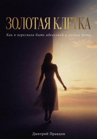 Обложка книги «Золотая клетка»