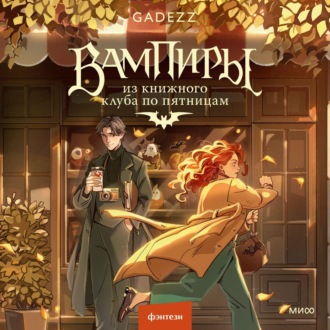 Обложка книги «Вампиры из книжного клуба по пятницам»