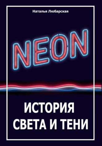 Обложка книги «НЕОН: история света и тени»