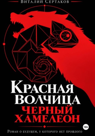 Обложка книги «Красная волчица. Черный Хамелеон»