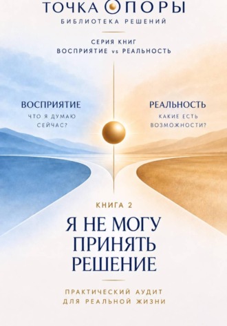 Обложка книги «Я не могу принять решение»