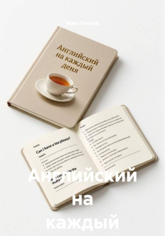Обложка книги «Английский на каждый день»