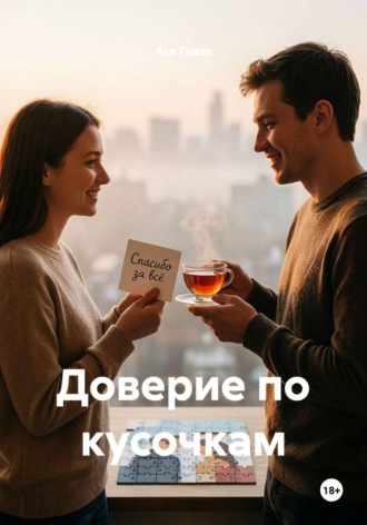Обложка книги «Доверие по кусочкам»