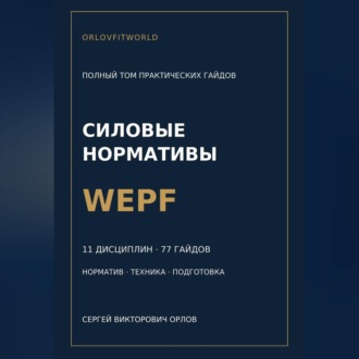 Обложка книги «Силовые нормативы WEPF. Полный том практических гайдов»