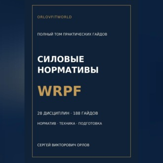 Обложка книги «Силовые нормативы WRPF. Полный том практических гайдов»