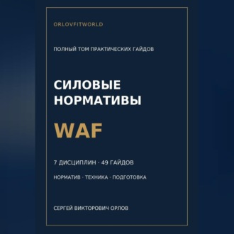 Обложка книги «Силовые нормативы WAF. Полный том практических гайдов»