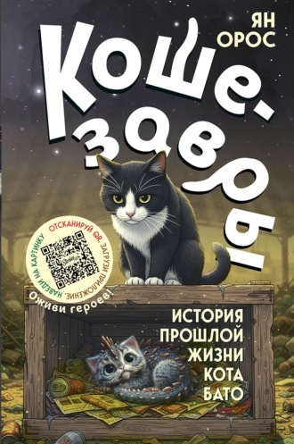 Обложка книги «Кошезавры. История прошлой жизни кота Бато»