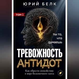 Тревожность. Антидот