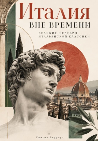 Обложка книги «Италия вне времени: Великие шедевры итальянской классики»