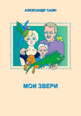 Обложка книги «мои звери»