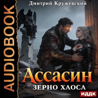 Ассасин. Книга 3. Зерно Хаоса