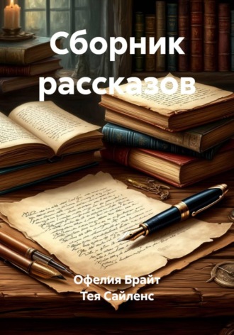 Обложка книги «Сборник рассказов»