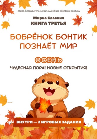 Обложка книги «Бобрёнок Бонтик познаёт мир. Осень — чудесная пора! Новые открытия»