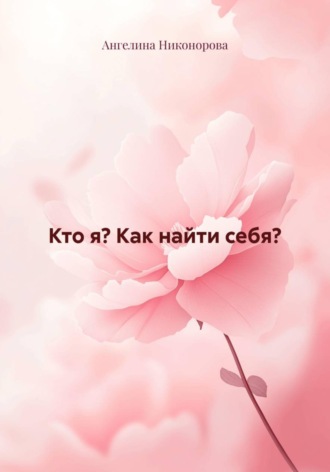 Обложка книги «Кто я? Как найти себя?»