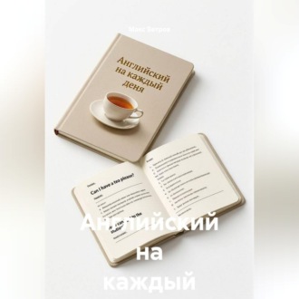 Обложка книги «Английский на каждый день»