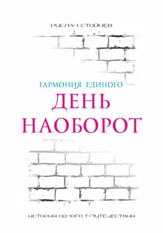 Обложка книги «День наоборот. Т-путешествие»