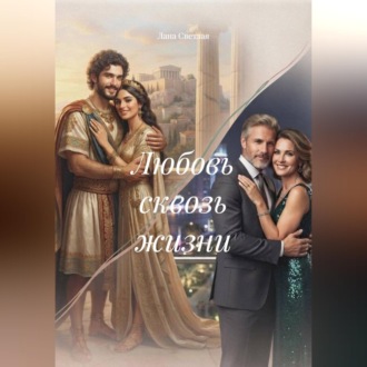 Обложка книги «Любовь сквозь жизни»