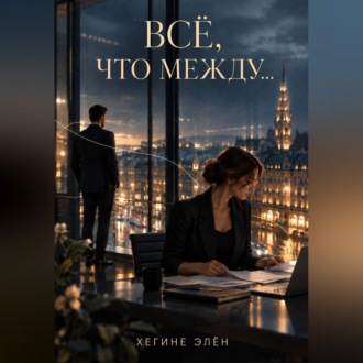 Обложка книги «Всё, что между...»