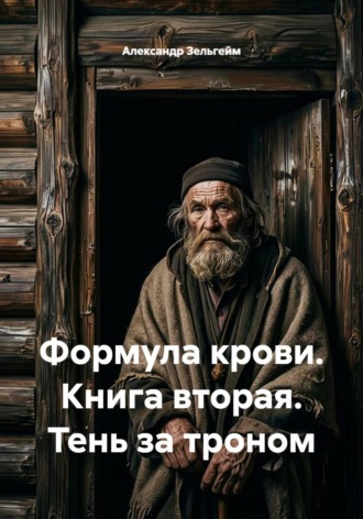 Обложка книги «Формула крови. Книга вторая. Тень за троном»
