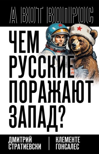 Чем русские поражают Запад?