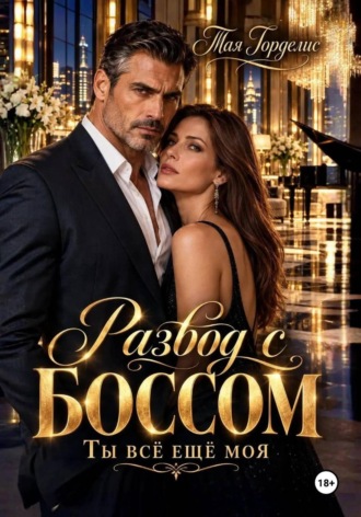 Обложка книги «Развод с боссом. Ты всё ещё моя»