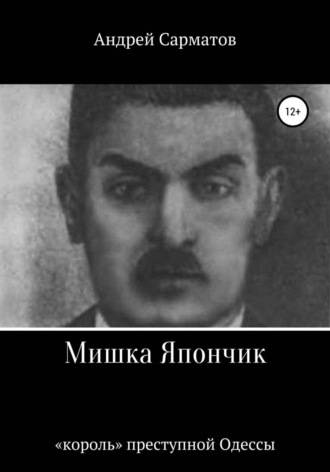 Обложка книги «Мишка Япончик: «король» преступной Одессы»