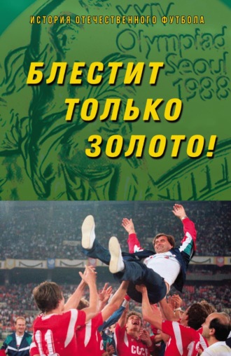 Блестит только золото!