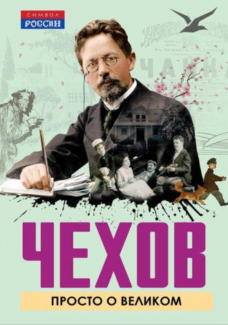 Обложка книги «Чехов. Просто о великом»