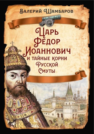 Обложка книги «Царь Федор Иоаннович и тайные корни Русской Смуты»
