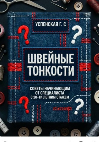 Обложка книги «Швейные тонкости»