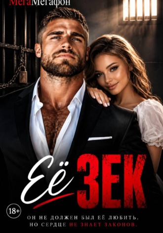 Обложка книги «Её Зек»