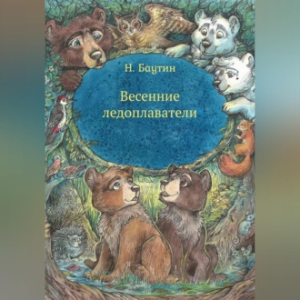 Обложка книги «Весенние ледоплаватели»