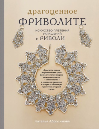 Обложка книги «Драгоценное фриволите. Искусство плетения украшений с риволи»