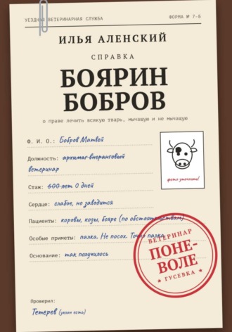 Обложка книги «Боярин Бобров: Ветеринар поневоле»