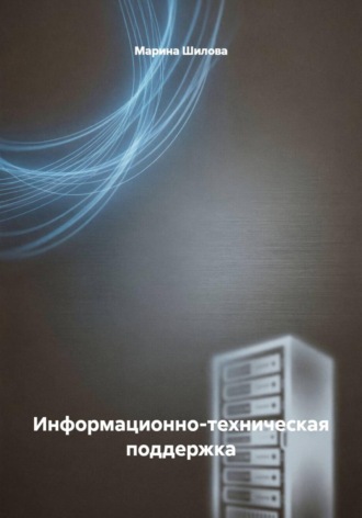 Обложка книги «Информационно-техническая поддержка»