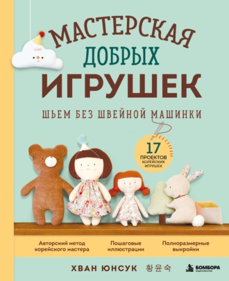 Обложка книги «Мастерская добрых игрушек. Шьем без швейной машинки. 17 проектов корейских игрушек»