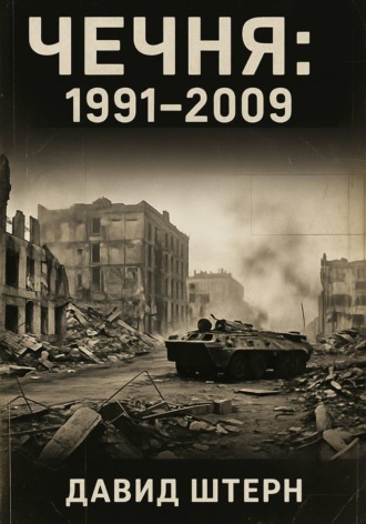 Обложка книги «Чечня: 1991-2009»