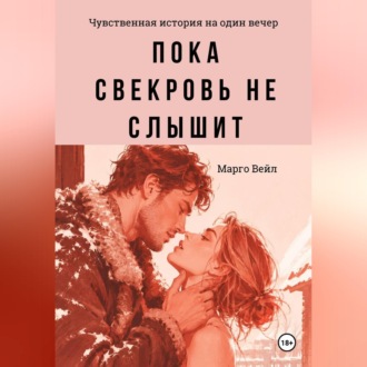 Обложка книги «Пока свекровь не слышит»