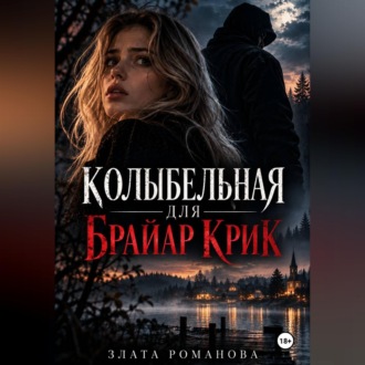 Обложка книги «Колыбельная для Брайар Крик»