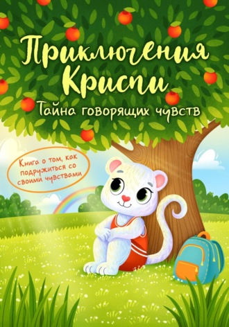 Обложка книги «Приключения Криспи: Тайна говорящих чувств»
