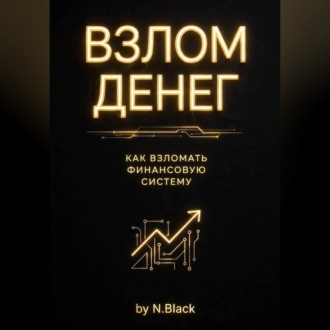 Обложка книги «Взлом денег. Как перестать экономить и запустить деньги на автопилоте за 30 дней»