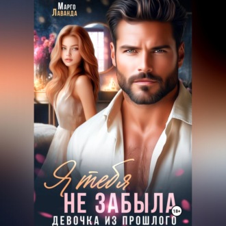 Обложка книги «Я тебя не забыла»