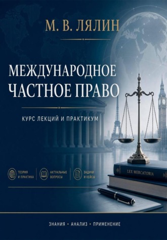 Обложка книги «Международное частное право. Курс лекций и практикум»