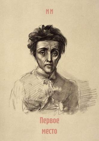 Обложка книги «Первое место»