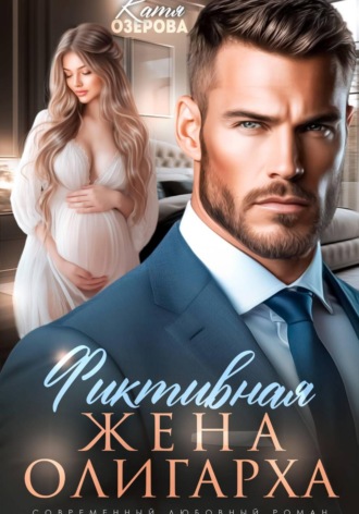Обложка книги «Фиктивная жена олигарха»