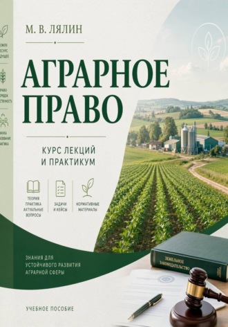 Обложка книги «Аграрное право. Курс лекций и практикум»