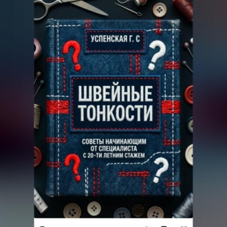 Обложка книги «Швейные тонкости»